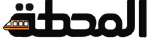 المحطة – تأخذك إلى أعماق الفكر